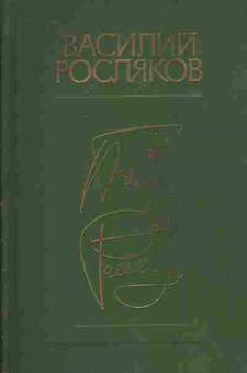 Книга Росляков В. Один из нас, 11-7585, Баград.рф